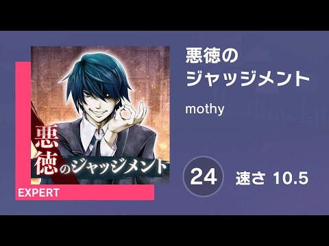 [プロセカ] 悪徳のジャッジメント (EXPERT 24) 譜面確認 (速さ10.5)