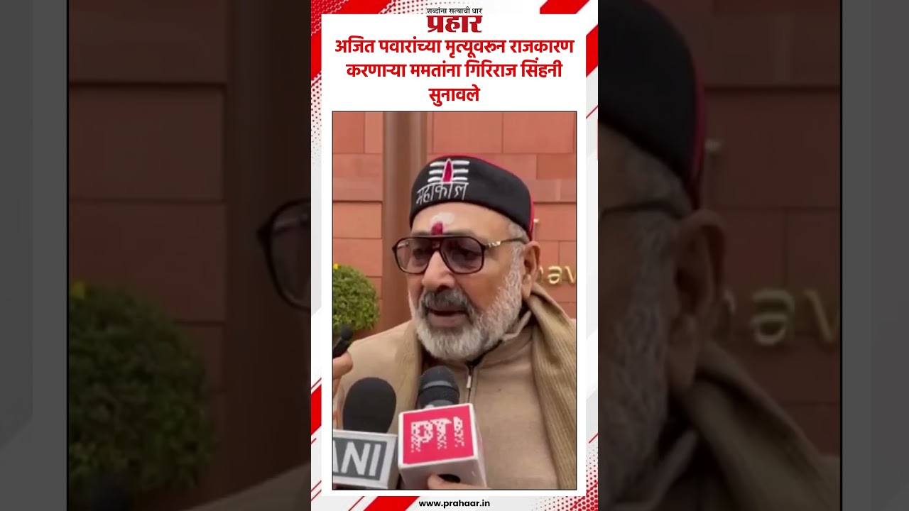 Giriraj Singh | अजित पवारांच्या मृत्यूवरून राजकारण करणाऱ्या ममतांना गिरिराज सिंहनी सुनावले