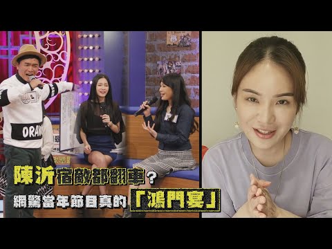 陳沂宿敵都翻車？網驚當年節目真的「鴻門宴」