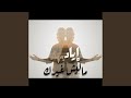 ماليش غيرك