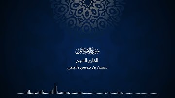 112 | المصحف المرتل للقارئ حسن موسى راجحي سورة الإخلاص