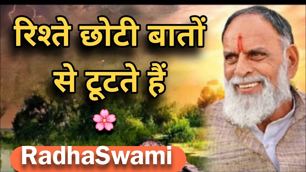 रिश्तों में छोटी-छोटी बातें,कभी-कभी बहुत बड़ा रूप क्यों ले लेती हैं  राधा स्वामी महाराज जी 🙏