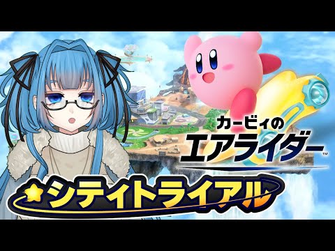 #3【カービィのエアライダー 】やってみよう！シティトライアルランクマ！！【 Vtuber / 青霞看子 】