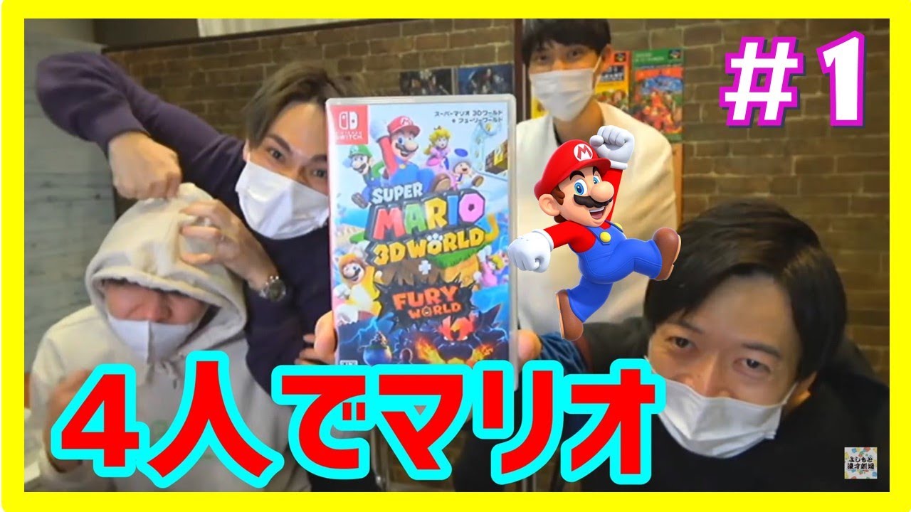 4人プレイ】新作マリオを4人でワチャワチャプレイ！「スーパーマリオ