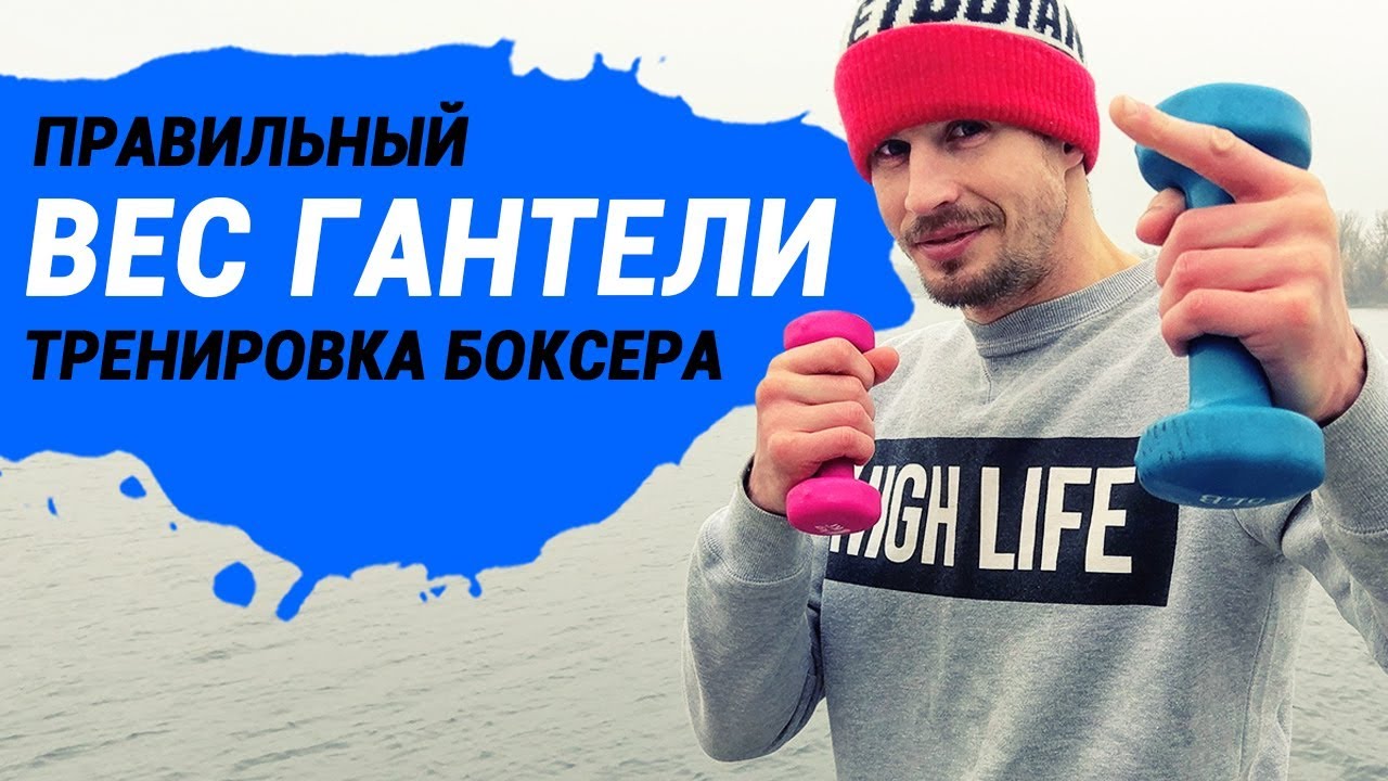 ⁣С каким весом гантель тренироваться боксеру для скорости удара и выносливости рук