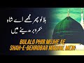 Bulalo Phir Mujhe Ae Shah-e-Behrobar Madine Mein LYRICS