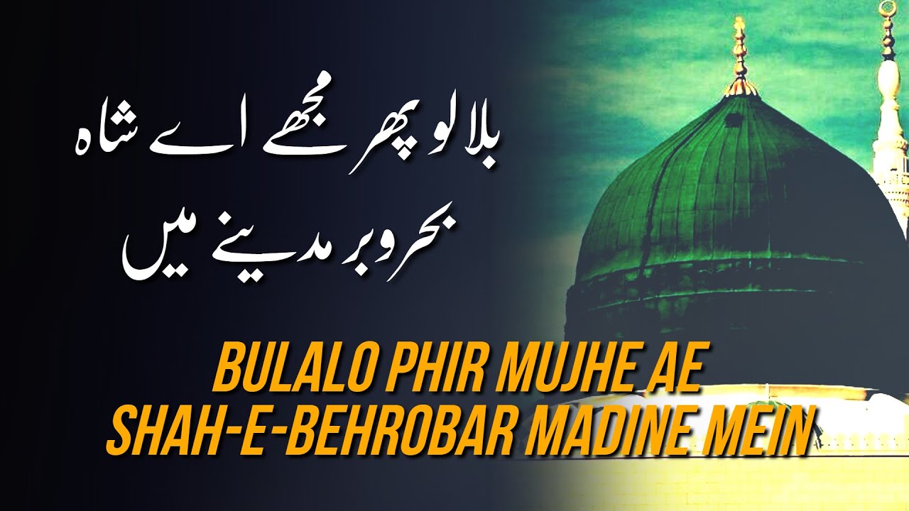 Bulalo Phir Mujhe Ae Shah e Behrobar Madine Mein LYRICS