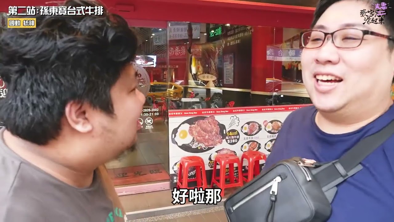 連鎖台式牛排大評比！究竟哪間吃起來最划算？兄弟帶你來吃吃看！｜德堡牛排、孫東寶台式牛排教父、人从众厚切牛排、牛魔王牛排、口吅品平價牛排【民生調查局】