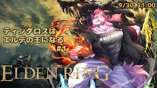 【ELDEN RING #1】素寒貧のティンダロスの旅路【Vtuber/蘇牙神ハル】