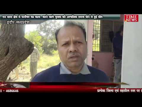 राउ थाना क्षेत्र मे फर्नीचर का काम करने वाले युवक की अत्यधिक शराब पीने से हुई मौत