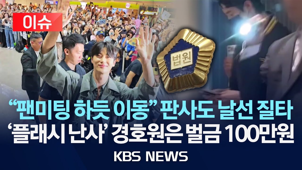 [이슈] 변우석 '황제경호' 결말은 벌금 100만 원…판사의 질타/2025년 10월 2일(목)/KBS