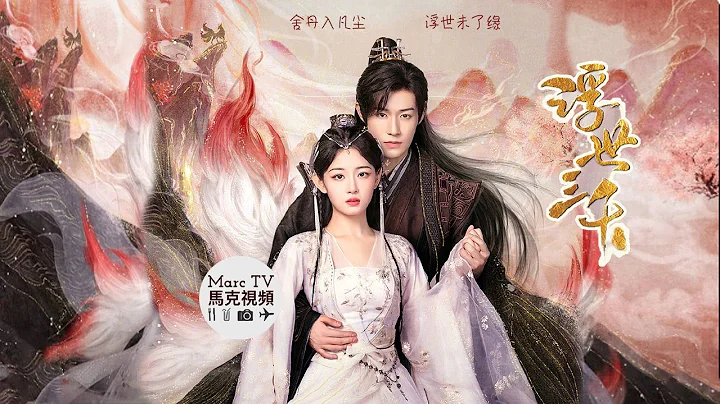 《浮世三千》开播│“除妖大将军”遇上“绝世灵狐”舍丹入凡尘，浮世未了缘！彭楚粤 赵晴 - 天天要闻