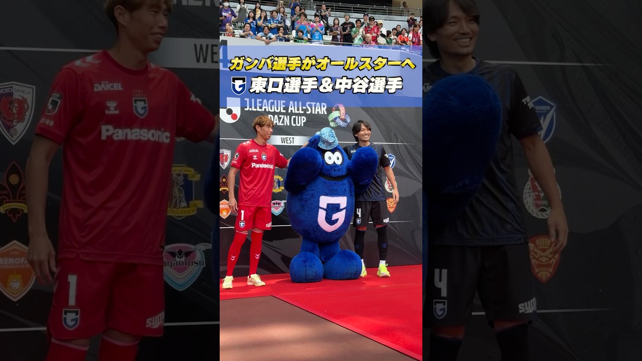 東口順昭 選手、#中谷進之介 選手がオールスターへ🔥 #jリーグ