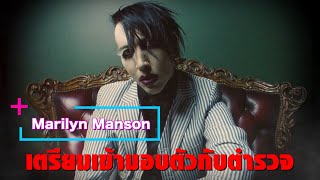 Marilyn Manson เตรียมเข้ามอบตัวกับตำรวจ | Ur Music Gossip Highlight