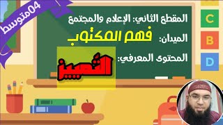 دروس الرابعة المتوسّطة| الظواهر اللغوية: التمييز /محمد أبوشاكر لعبودي