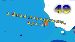 Брате, вітаю!(відео привітання)