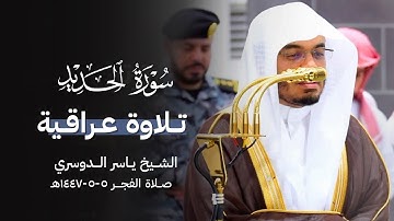 " يُنادونَهُم ألَم نَكُن معَكُم " تلاوة عراقية لفواتح سورة الحديد للشيخ د. ياسر الدوسري ~ 5-5-1447هـ
