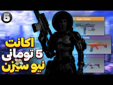 بازگشت اکانت ۵هزار تومانی با چیت و سیپی هکی