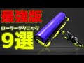 絶対にスプラローラーが上手くなるテクニック9選ガチ解説【スプラトゥーン2】