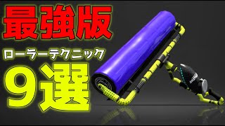 絶対にスプラローラーが上手くなるテクニック9選ガチ解説【スプラトゥーン2】