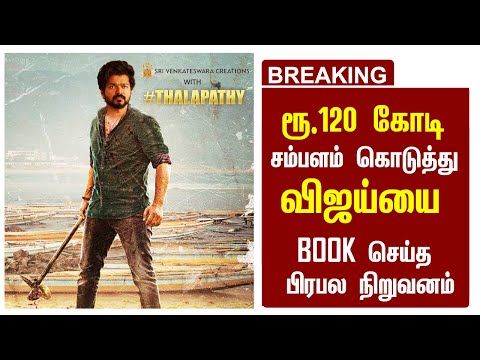 BREAKING : ரூ.120 கோடி சம்பளம் கொடுத்து தளபதி விஜய்யை BOOK செய்த பிரபல நிறுவனம் | Thalapathy Update