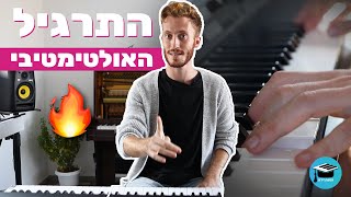 !תרגיל מושלם לפתוח איתו את היום שכל פסנתרן חייב להכיר