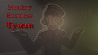 Monkey Business, Но С Туманом | Dark Deception