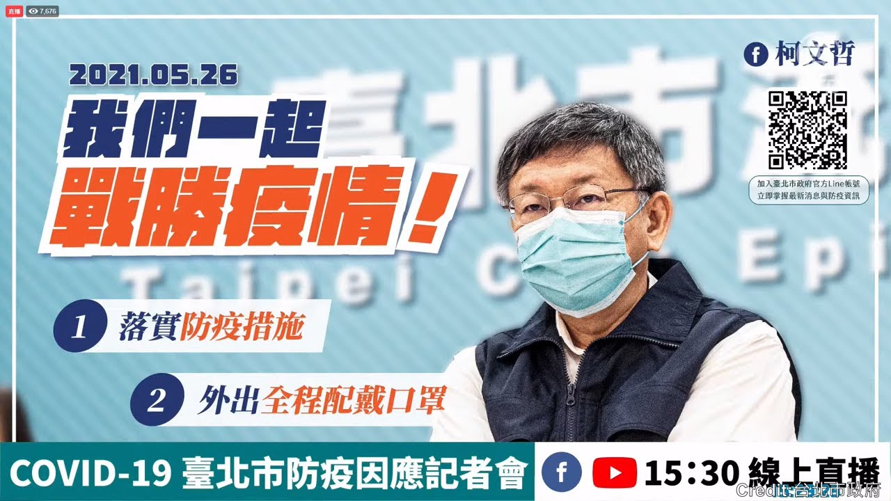 北市疫苗施打風波市府記者會說明 21 6 10 新唐人直播 新唐人電視台 Youtube