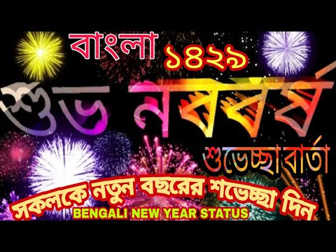 ১৪২৯ বাংলা নতুন বছরের শুভেচ্ছা,1429 BENGALI NEW YEAR STATUS,Bengali NEW YEAR WHATSAPP STATUS VIDEO