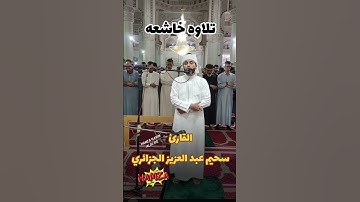 تلاوه خاشعه سحيم عبد العزيز الجزائري #صلاة_التراويح #اكسبلور #ايات #عبد_العزيز_سحيم #رمضانمبارك