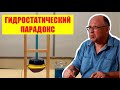 Гидростатический парадокс. Физика 7 класс