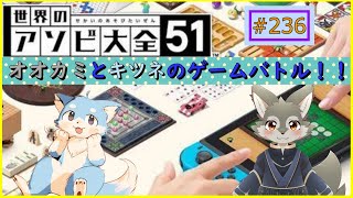 【アソビ大全】キツネとオオカミのアソビ大全！
