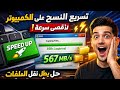 🚀 تسريع النسخ على الكمبيوتر لأقصى سرعة | حل بطء نقل الملفات نهائيًا في دقيقة