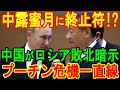 中露蜜月に終止符!? 中国がロシア敗北暗示 プーチン危機一直線