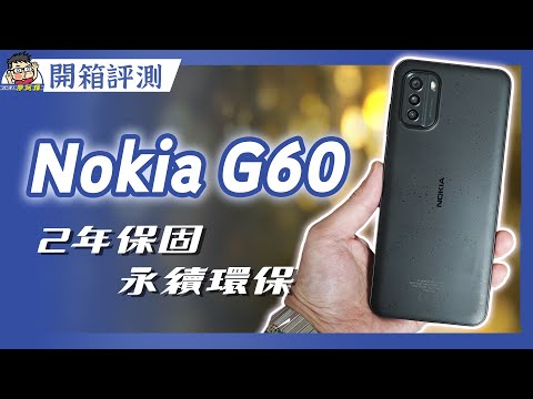 這台手機超環保 Nokia G60 開箱完整評測！開箱 + 相機實拍 + 電力續航