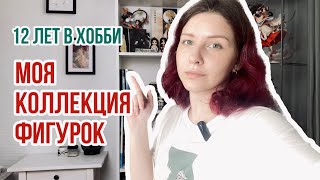 ОБЗОР КОЛЛЕКЦИИ АНИМЕ ФИГУРОК. 12 ЛЕТ НАЗАД И СЕЙЧАС