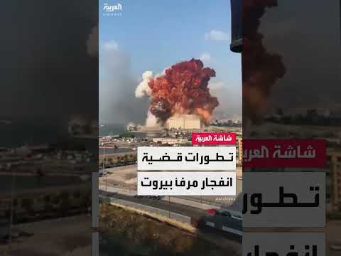 صدور القرار الاتهامي في انفجار بيروت متوقع قبل نهاية العام.