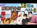 【郡山】好きな唐揚げ弁当13選&ランキング!〜2022年〜【ごはん】