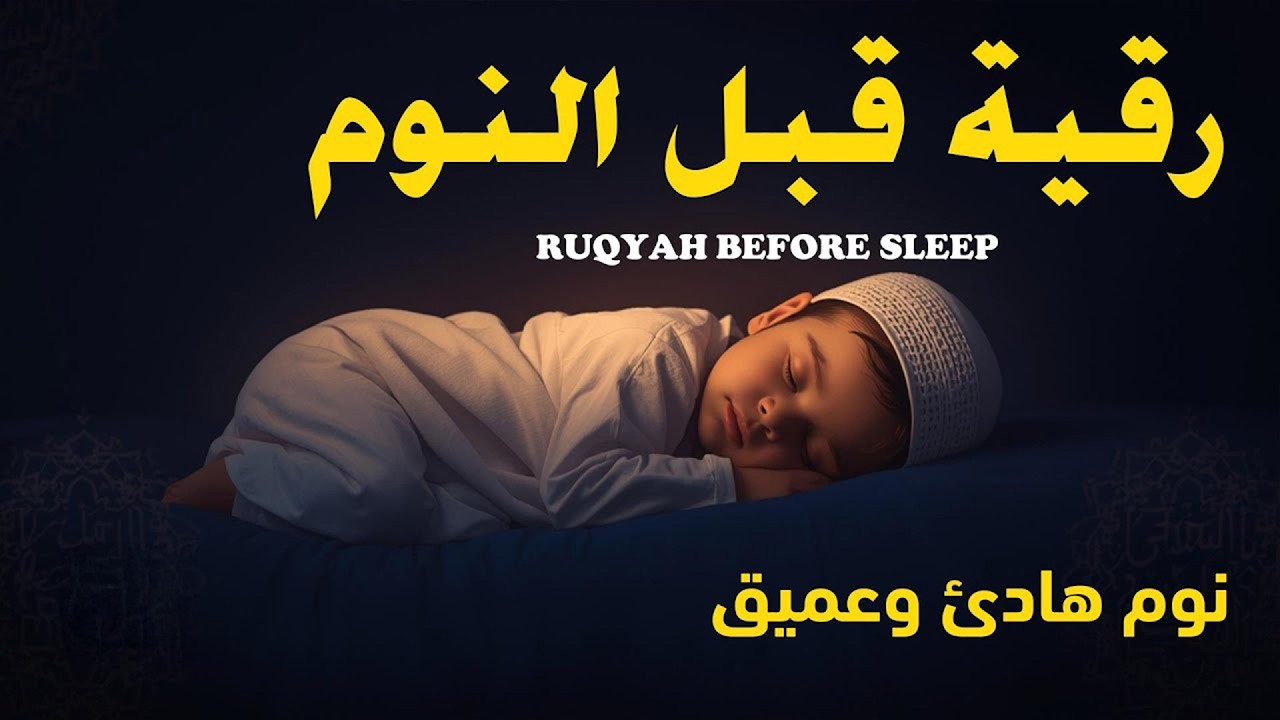 رقية شرعية بصوت جميل جدا قبل النوم 😌 راحة نفسية لا توصف 🎧 Quran Recitation