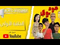 مسلسل كرتون جود بوي الحلقة الأولى Good Boy Cartoon Series Episode 1 مسلسل كرتون جود بوي الحلقة الأولى Good Boy Cartoon Series Episode 1
