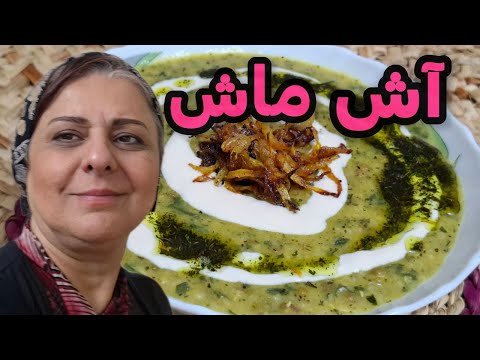 طرز تهیه آش ماش خوشمزه ، آموزش آش پاییزی راحت و آسون ❤️😍