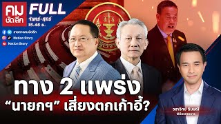 ทาง 2 แพร่ง “นายกฯ” เสี่ยงตกเก้าอี้? | คมชัดลึก | 21 พ.ค.67 | FULL | NationTV22