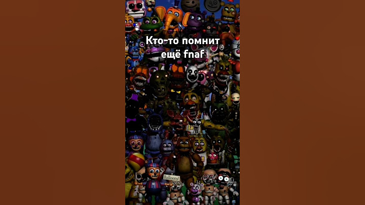 Кто-то ещё помнит fnaf