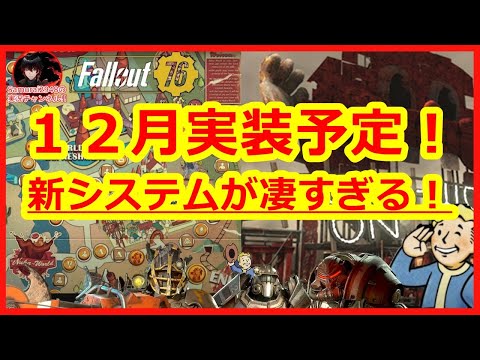 12月実装予定！新システムが凄すぎる！スコアボード　キャンプ　フリーカメラ　伝説　レガシー　レジェンド【Fallout76攻略　フォールアウト76　Samurai2948】