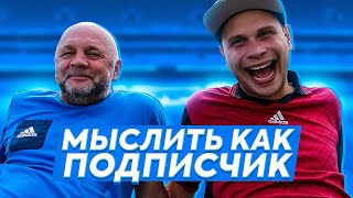 МЫСЛИТЬ КАК ПОДПИСЧИК | ФЕДОР МАСЛОВ VS. ИГОРЬ ГАМУЛА (ВГИК) | ЧТО НЕ УМЕЕТ ДЕЛАТЬ ПАПА? | 100к1