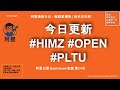 阿星美股日记 EP24 | #HIMZ 夜盘买入 #OPEN 大涨20% 实盘止盈 #PLTU