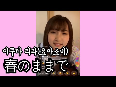 [한글자막]이쿠타 리라(요아소비)가 고2때 작사작곡한 노래 '봄인 채로(春のままで)'
