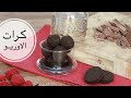 كرات الاوريو تأكلونها حبه ورى حبه  شيء لذيذ وسهل