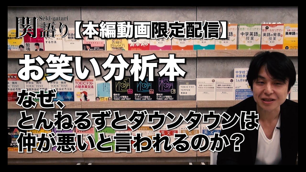 なぜ とんねるずとダウンタウンは仲が悪いと言われるのか 関正生の関語り 本編 切り抜き Youtube