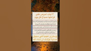 ٣ آيات أحرص على قراءتها صباح كل يوم #اللهم_صل_على_محمد_وال_محمد